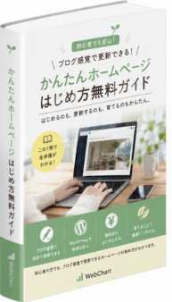 hp-guide-moc かんたんホームページ はじめ方無料ガイド