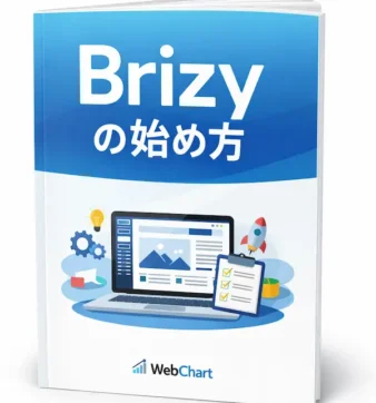Brizyの始め方